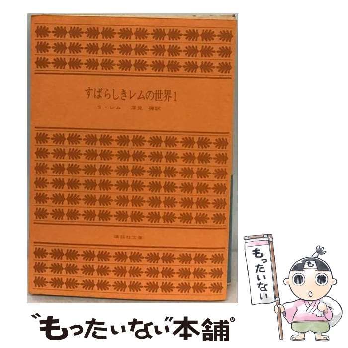 【中古】 すばらしきレムの世界「1」 / スタニスワフ・レム、 深見 弾 /