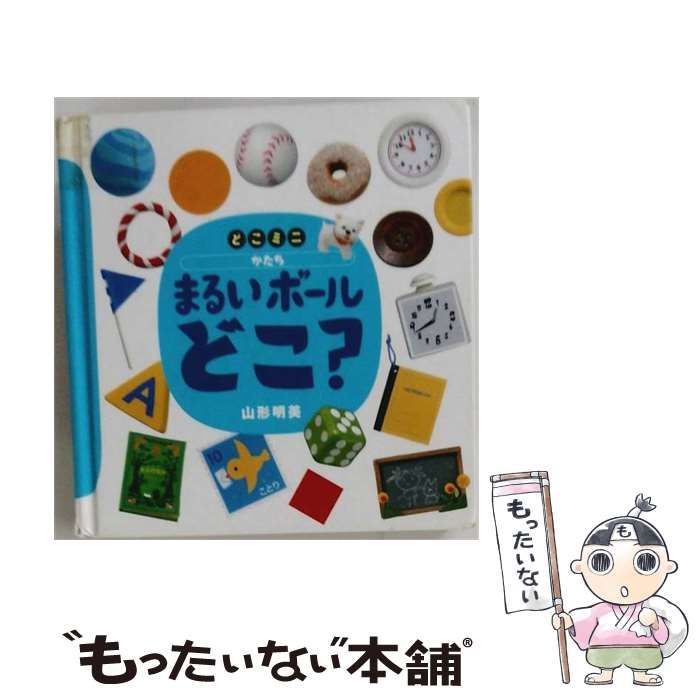 【中古】 まるいボールどこ? どこミニかたち (講談社の創作絵本) / 山形明美、大畑俊男 / 講談社
