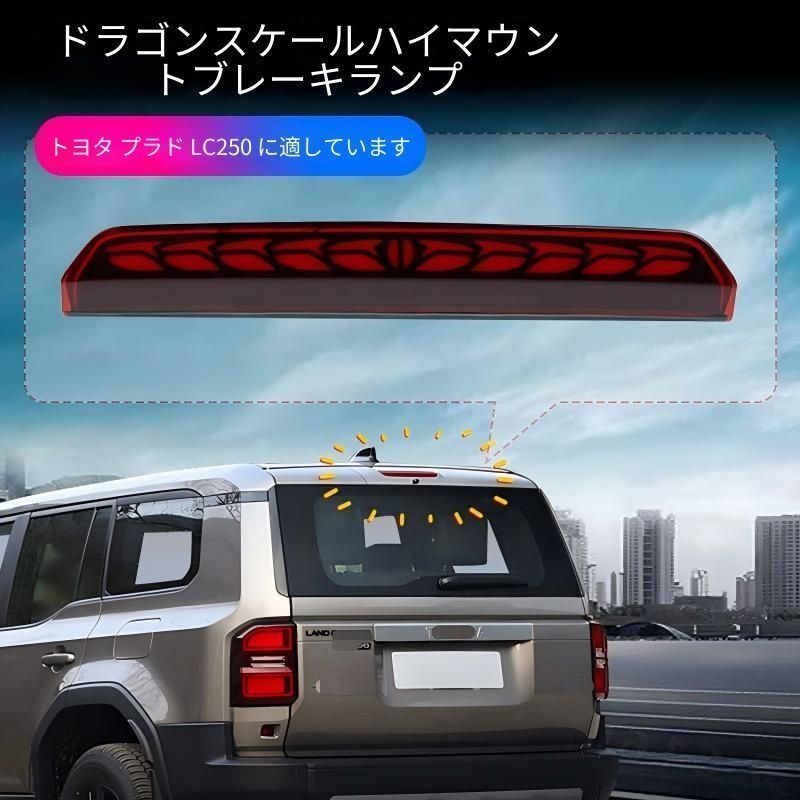 送料無料 トヨタ TOYOTA ランドクルーザー250 LAND CRUISER 250 プラド PRADO LC250用 LEDハイマウントストップランプ 龍鱗デザイン 流れるウインカー LED＋ABS製1個 後方視認性サポート リア外装ドレスアップ 交換用
