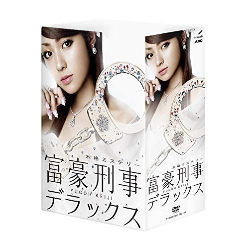 富豪刑事デラックス DVD-BOX