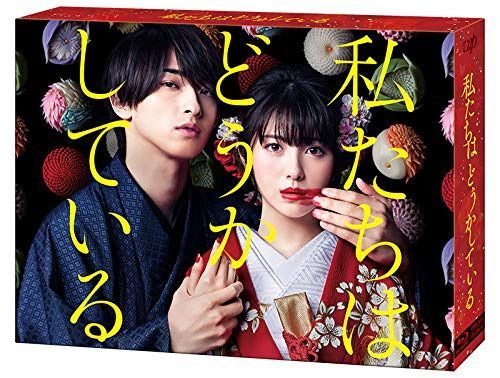 「私たちはどうかしている」Blu-ray BOX