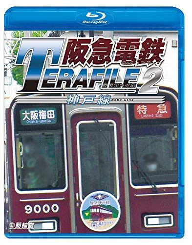 阪急電鉄テラファイル2 神戸線 【Blu-ray Disc】