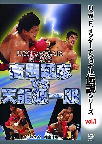 復刻! U.W.F.インターナショナル伝説シリーズvol.1 U.W.F. vs W.A.R 頂上対決 高田延彦 vs 天龍源一郎 1996.9.11 神宮球場 [DVD] 12,070円