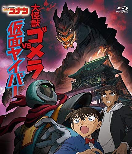 名探偵コナン「大怪獣ゴメラ VS 仮面ヤイバ―」 [Blu-ray]