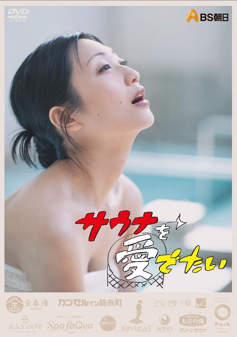 サウナを愛でたい [DVD-BOX]