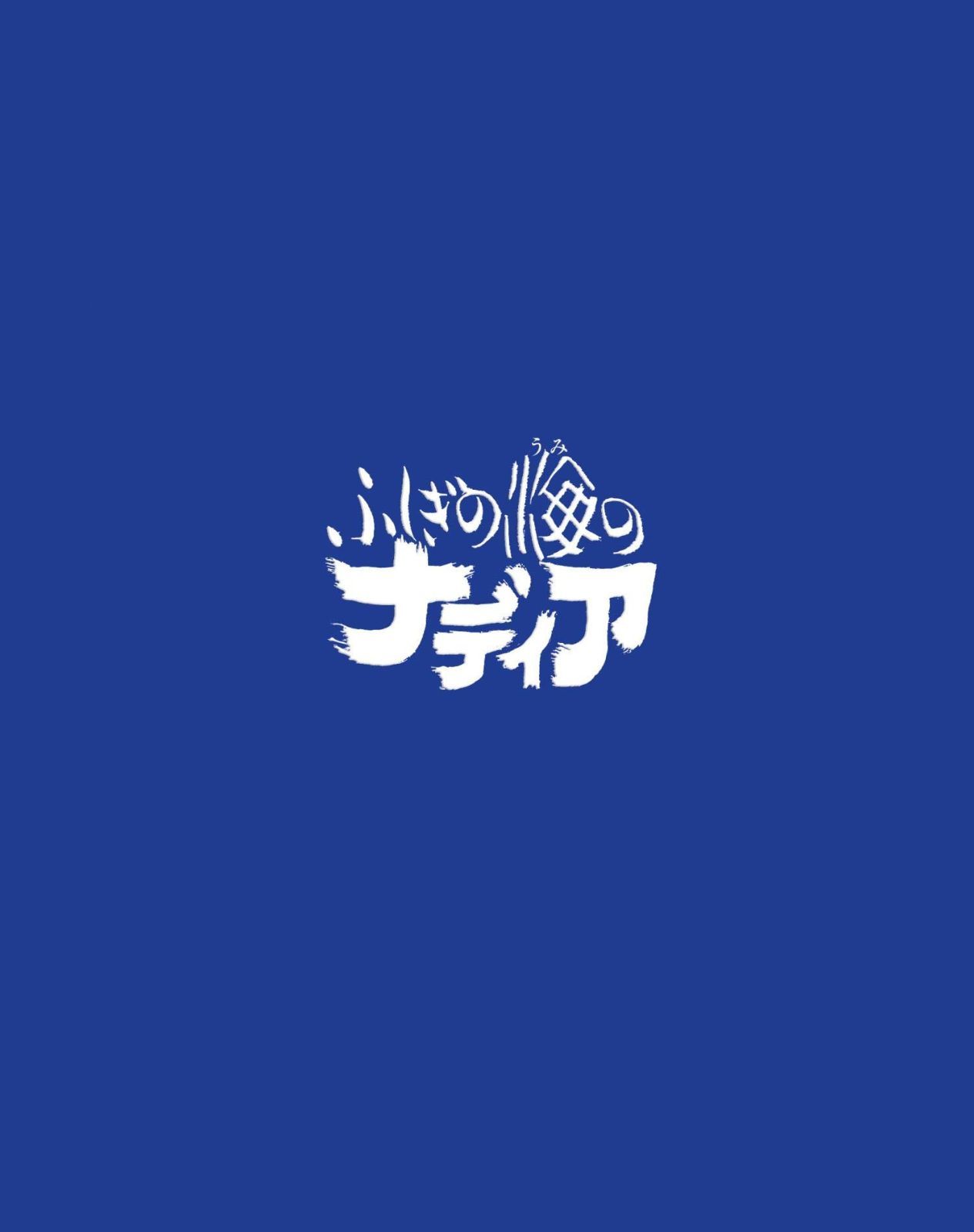 ふしぎの海のナディア Blu-ray BOX STANDARD EDITION