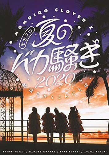 ももクロ夏のバカ騒ぎ2020 配信先からこんにちは LIVE DVD