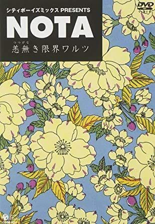 シティボーイズミックス PRESENTS NOTA ~恙無き限界ワルツ~ [DVD] [レンタル落ち]