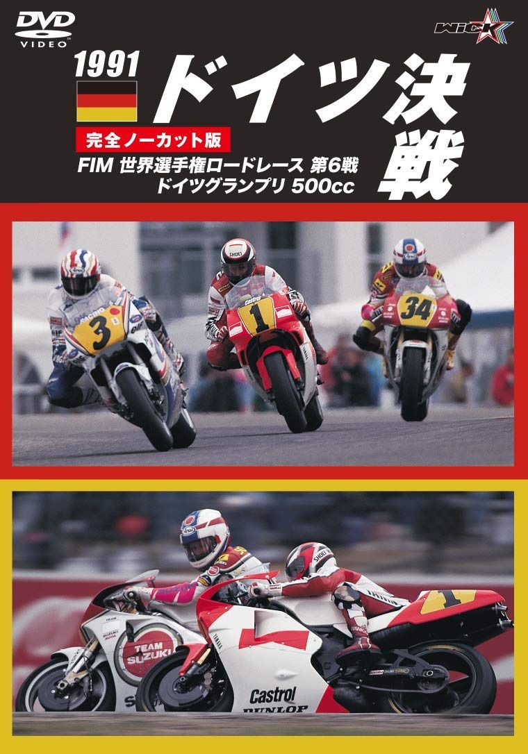 1991ドイツ決戦【新価格版】 [DVD]