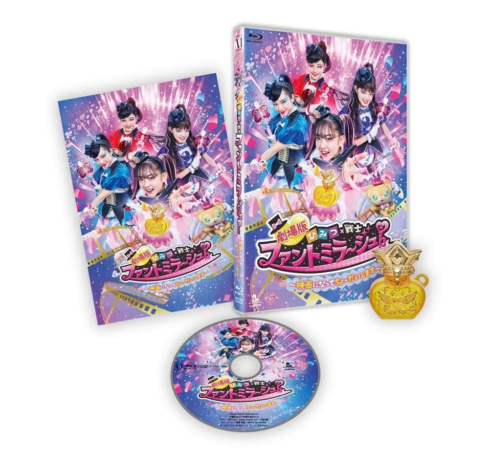 劇場版 ひみつ×戦士 ファントミラージュ! ~映画になってちょーだいします~ [Blu-ray]