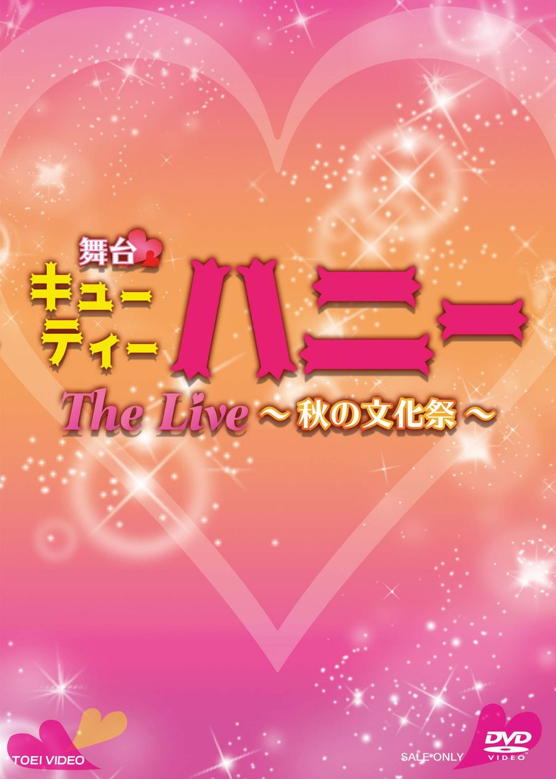 舞台「キューティーハニー The Live ~秋の文化祭~」 [DVD]