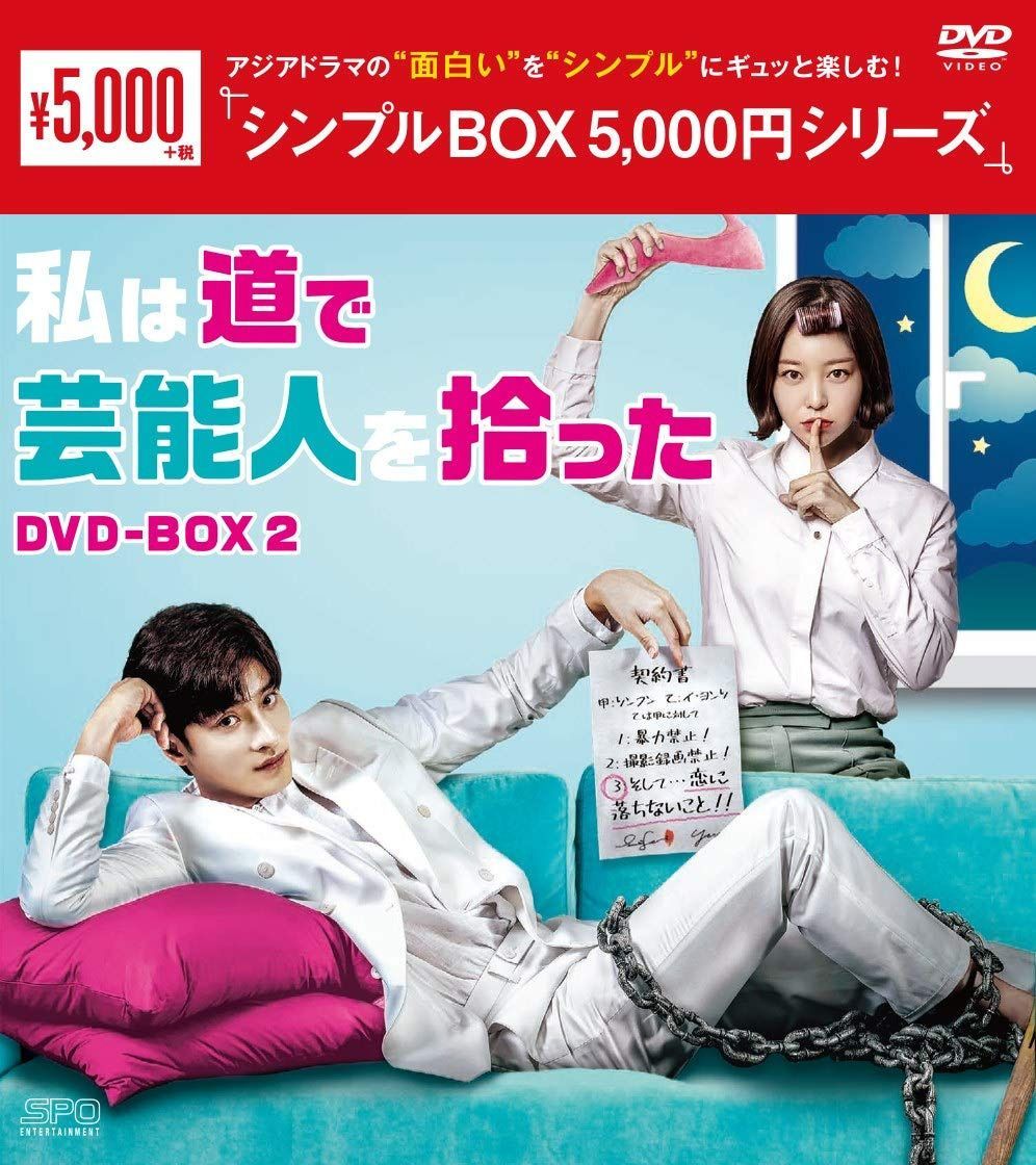 私は道で芸能人を拾った DVD-BOX2 <シンプルBOX 5,000円シリーズ>
