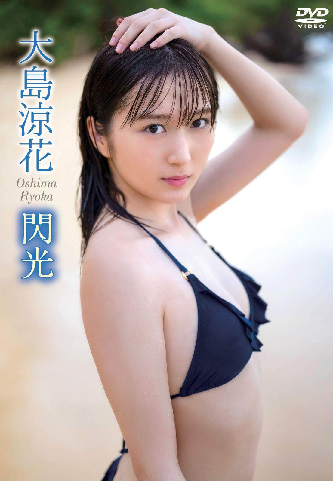 大島涼花/閃光 [DVD]
