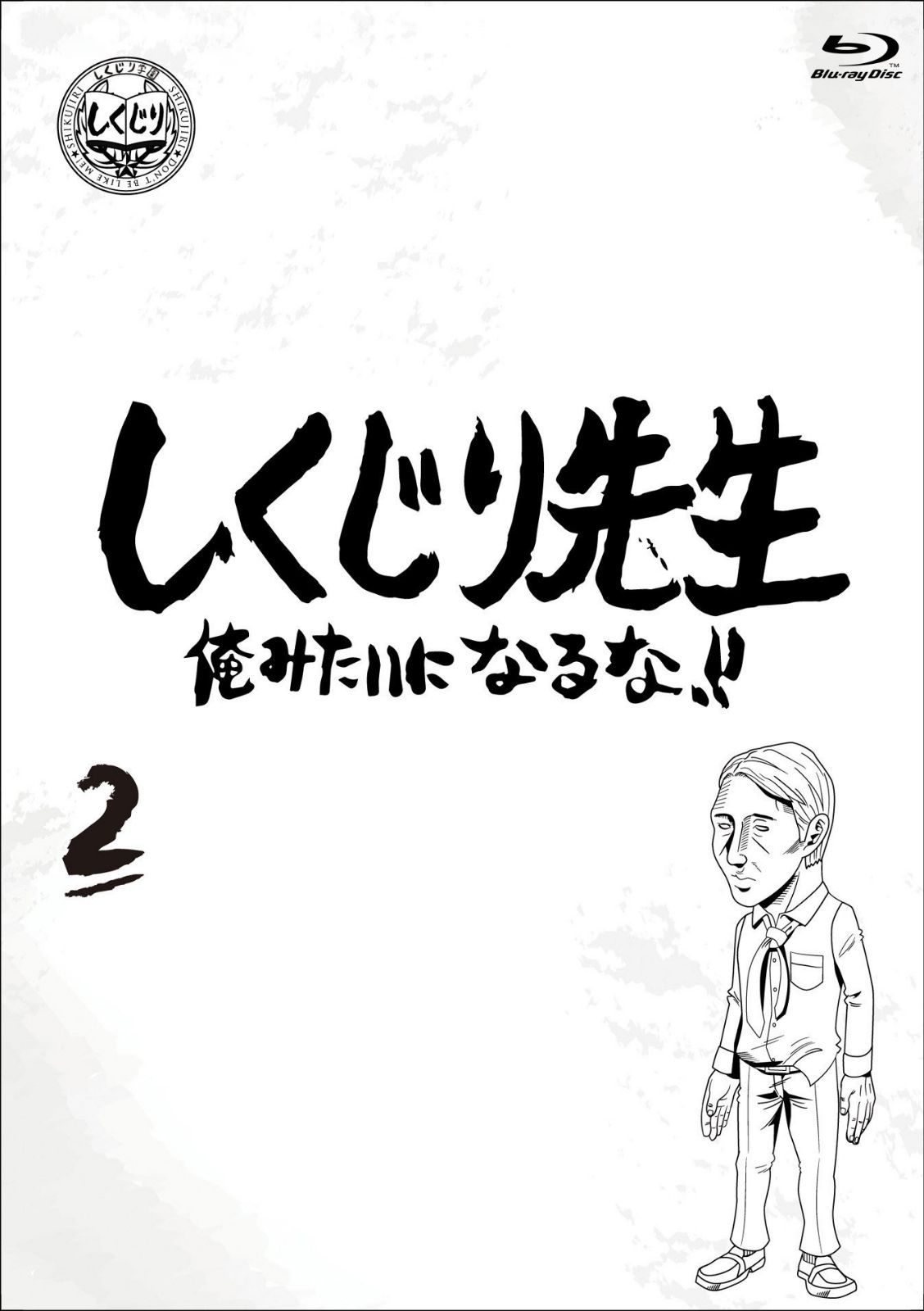 しくじり先生 俺みたいになるな! ! Blu-ray 通常版 第2巻