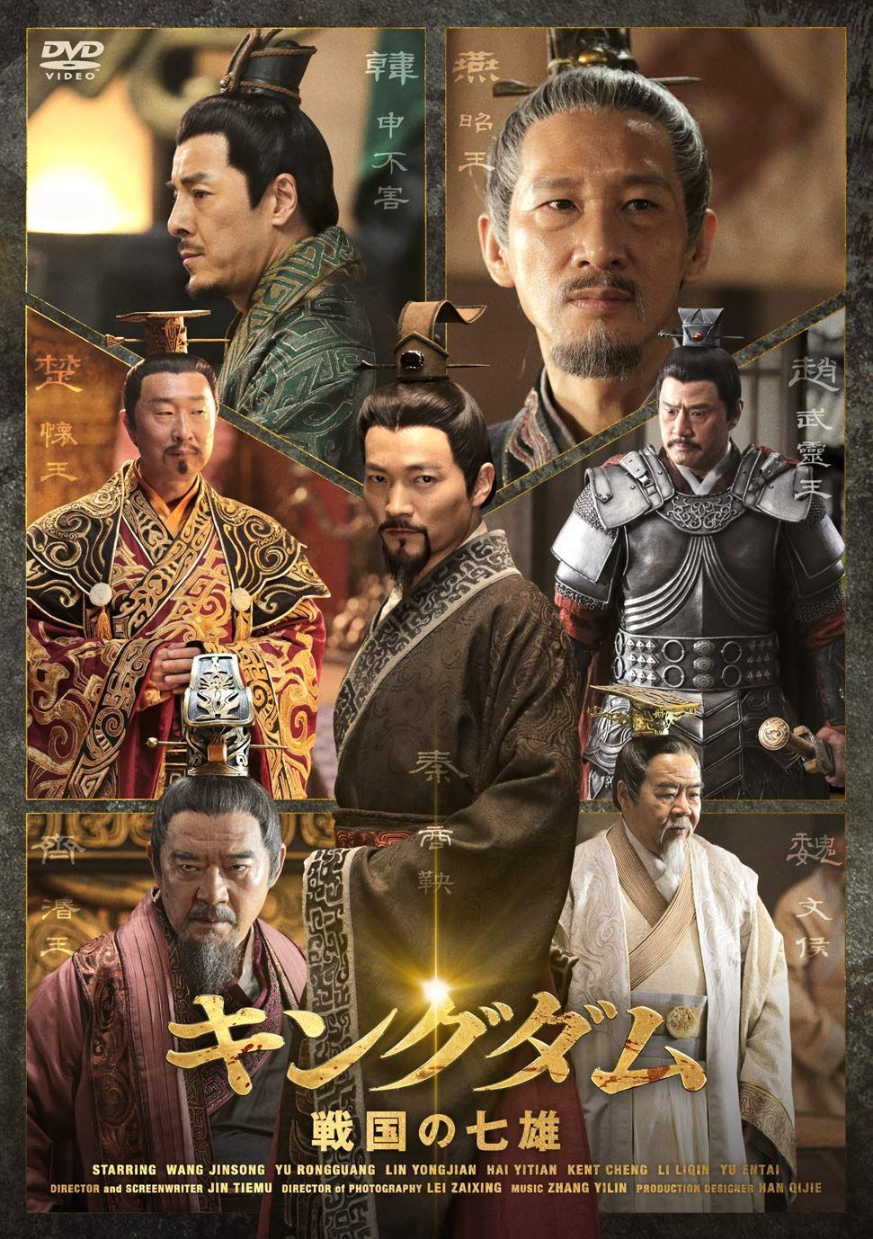 キングダム 戦国の七雄DVD-BOX
