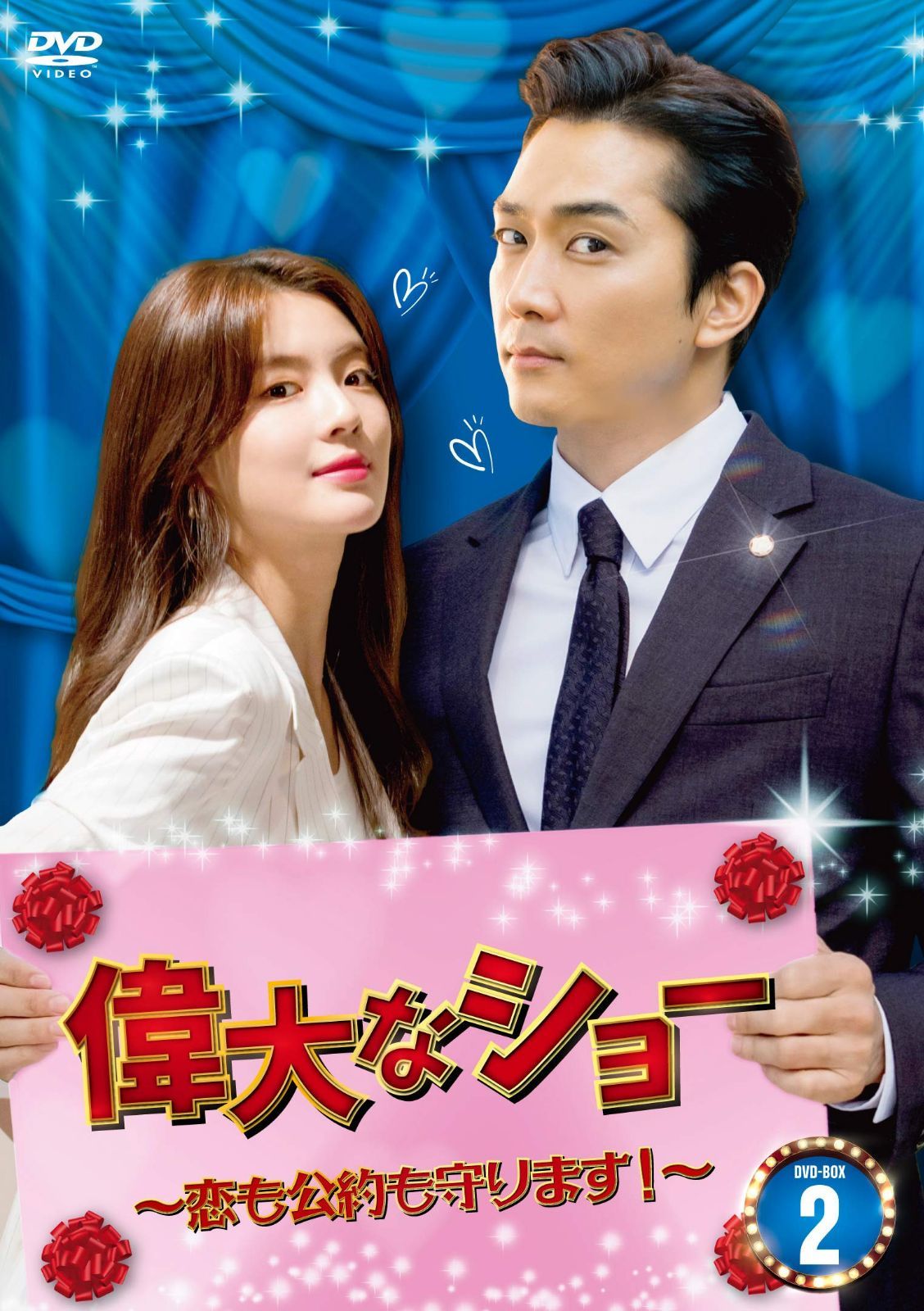 偉大なショー~恋も公約も守ります! ~ DVD-BOX2