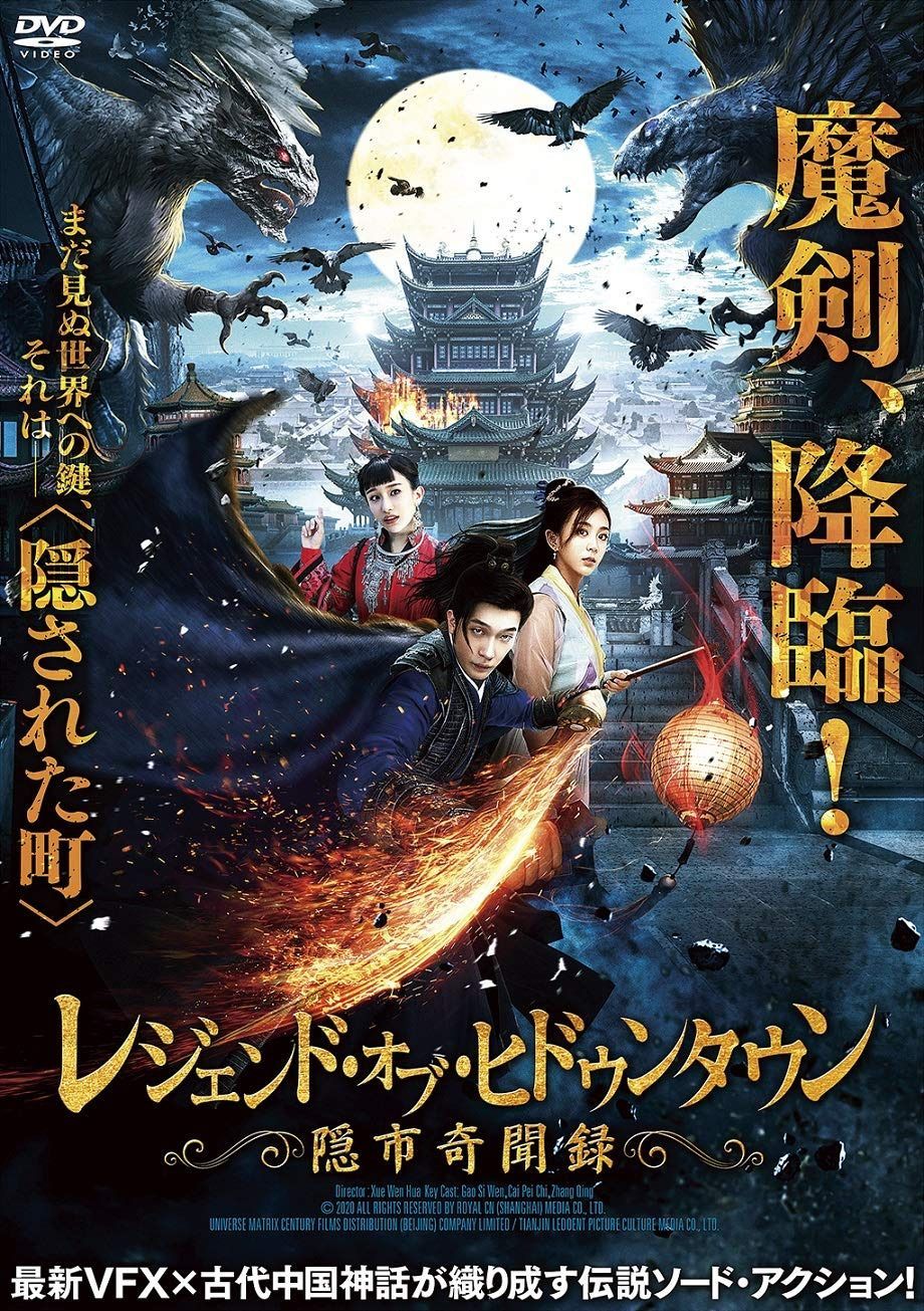 レジェンド・オブ・ヒドゥンタウン 隠市奇聞録 [DVD]