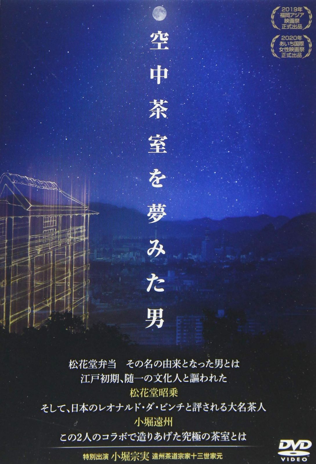 空中茶室を夢みた男 [DVD]