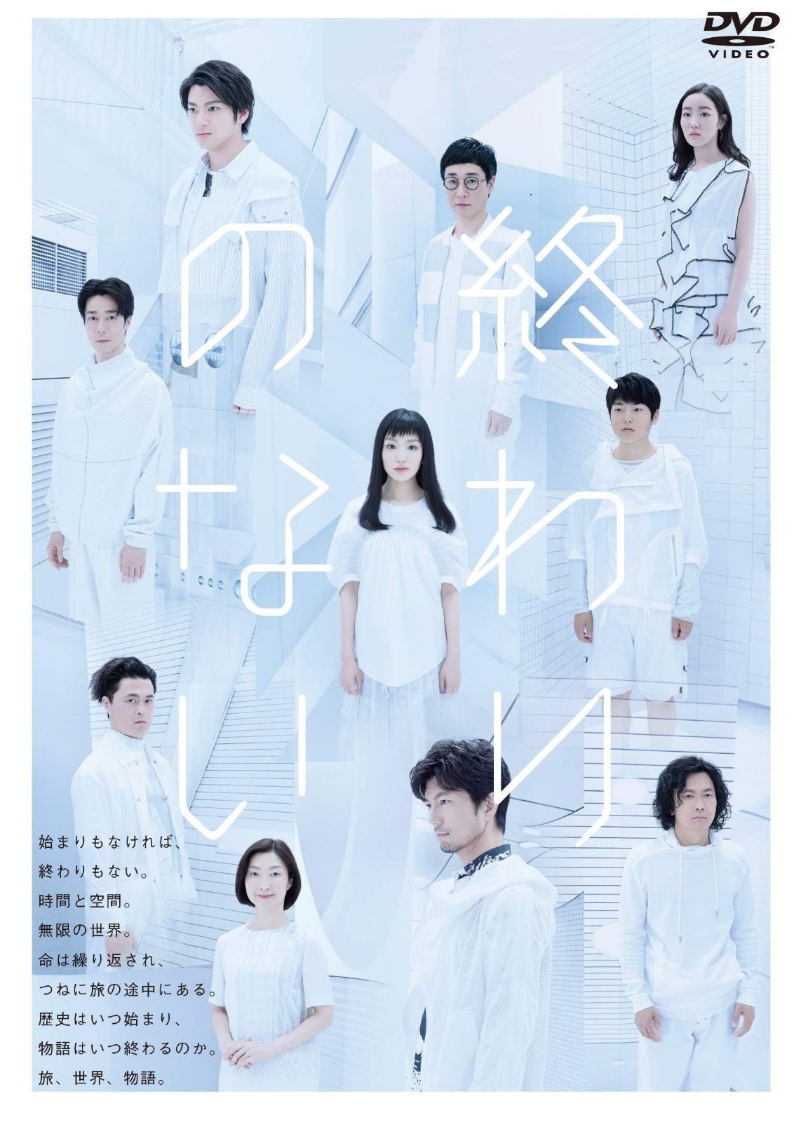 舞台「終わりのない」