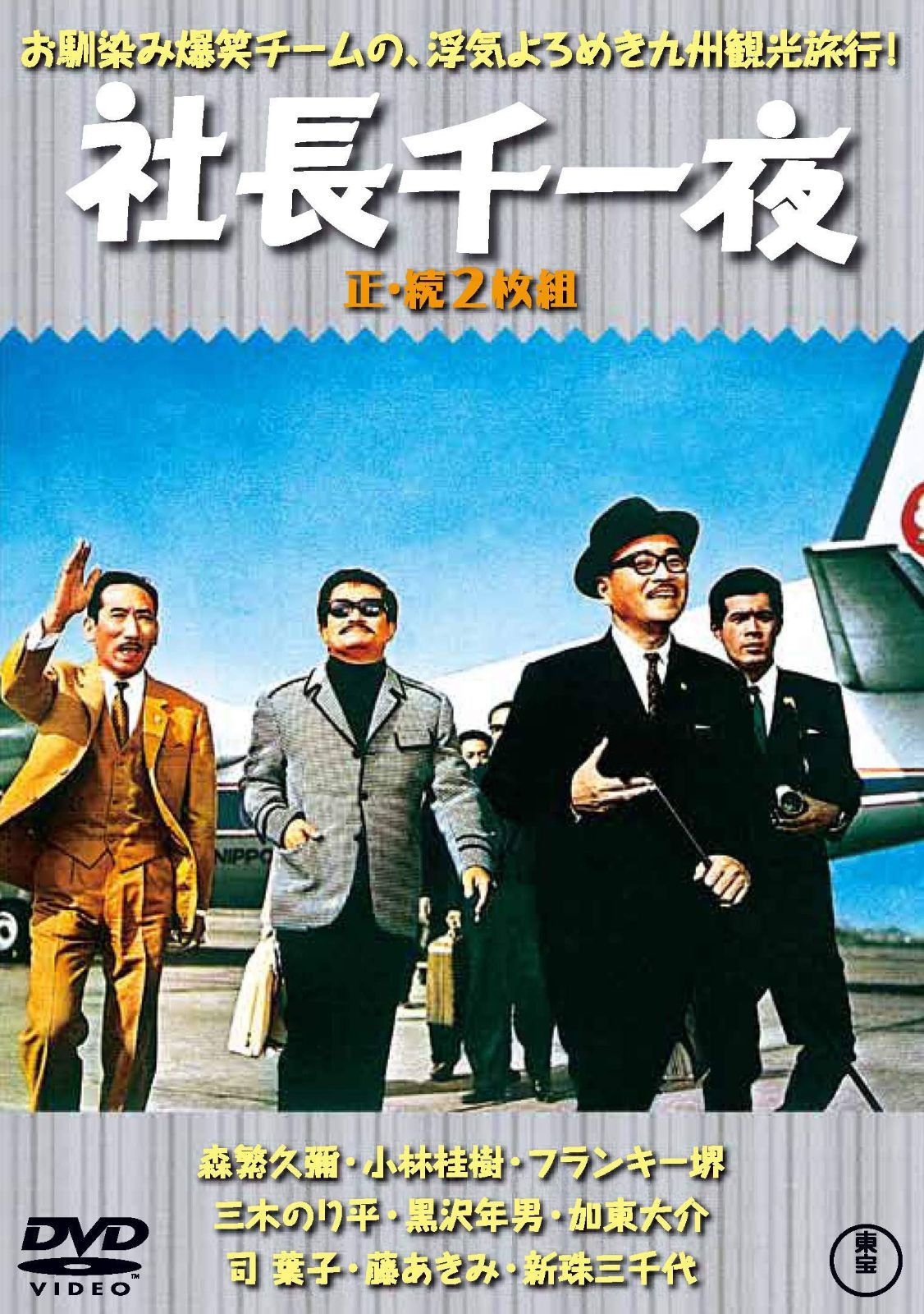 社長千一夜(正・続2枚組) 【東宝DVD名作セレクション】