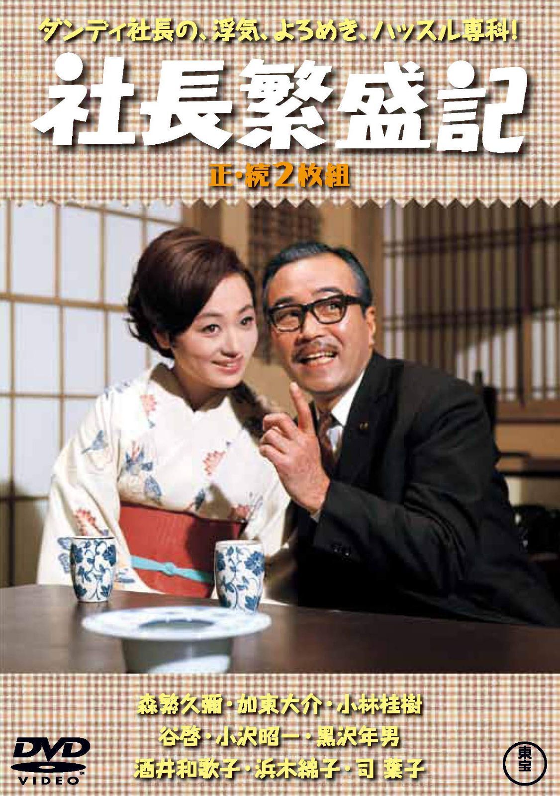 社長繁盛記(正・続2枚組) 【東宝DVD名作セレクション】