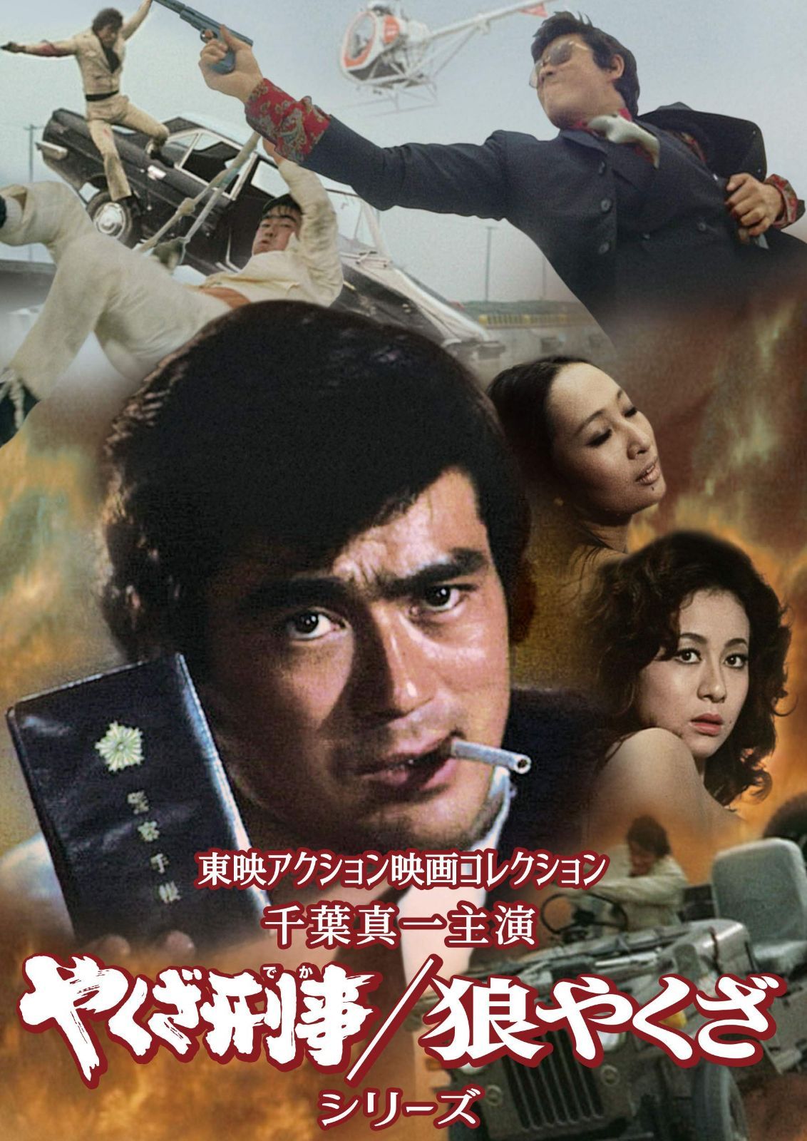 東映アクション映画コレクション「千葉真一主演 やくざ刑事/狼やくざシリーズ」 [DVD]