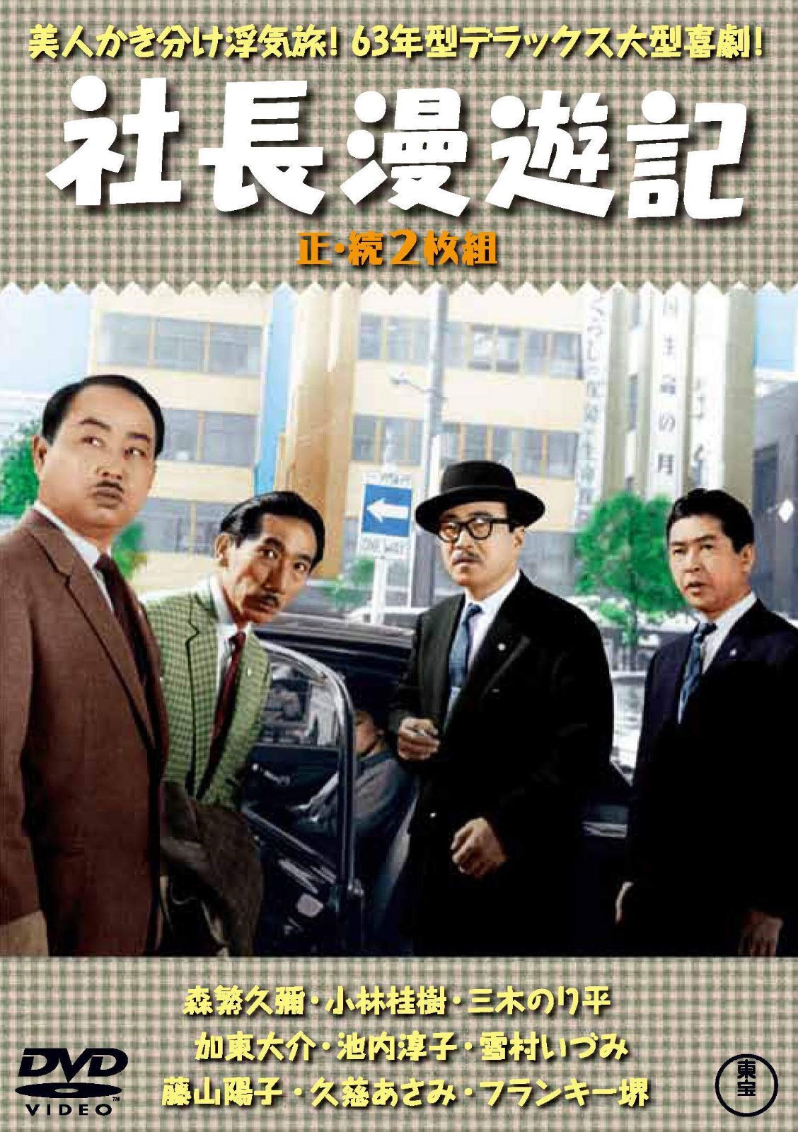 社長漫遊記(正・続2枚組) 【東宝DVD名作セレクション】