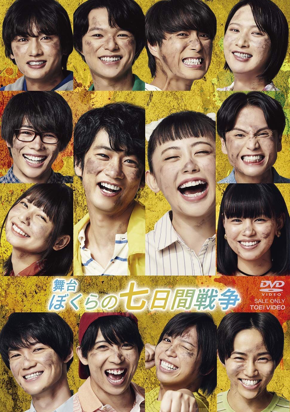舞台「ぼくらの七日間戦争」 [DVD]