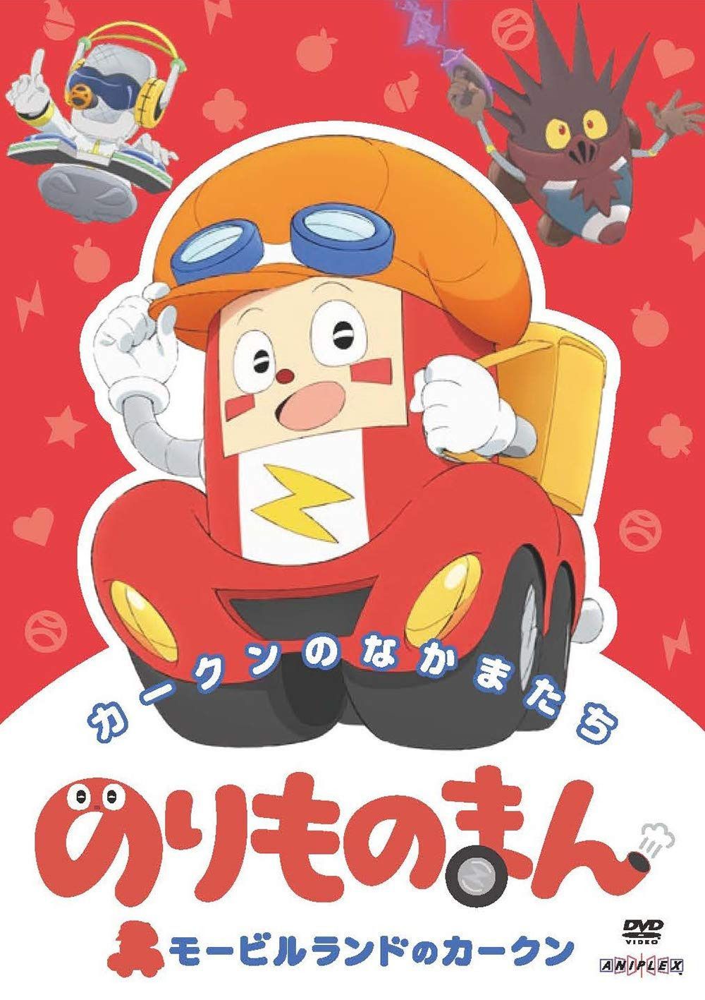 のりものまん モービルランドのカークン カークンのなかまたち(通常版) [DVD]