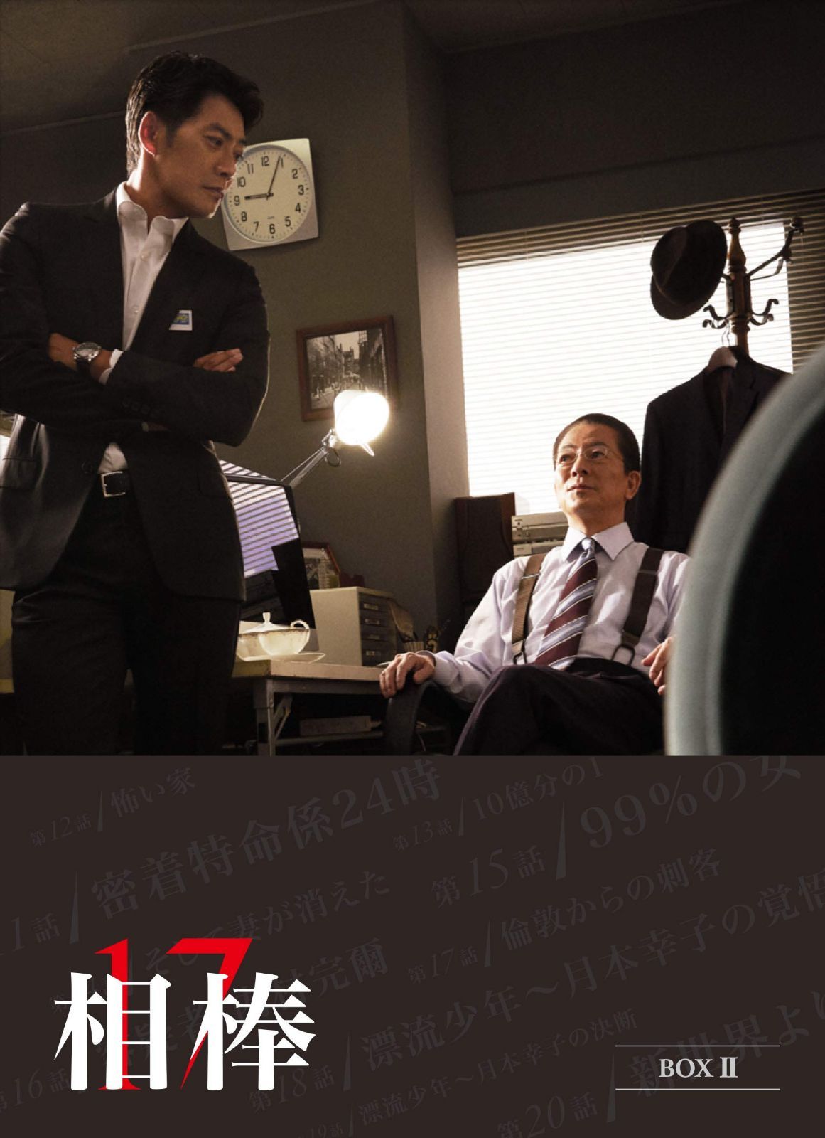 相棒 season17 DVD-BOX II