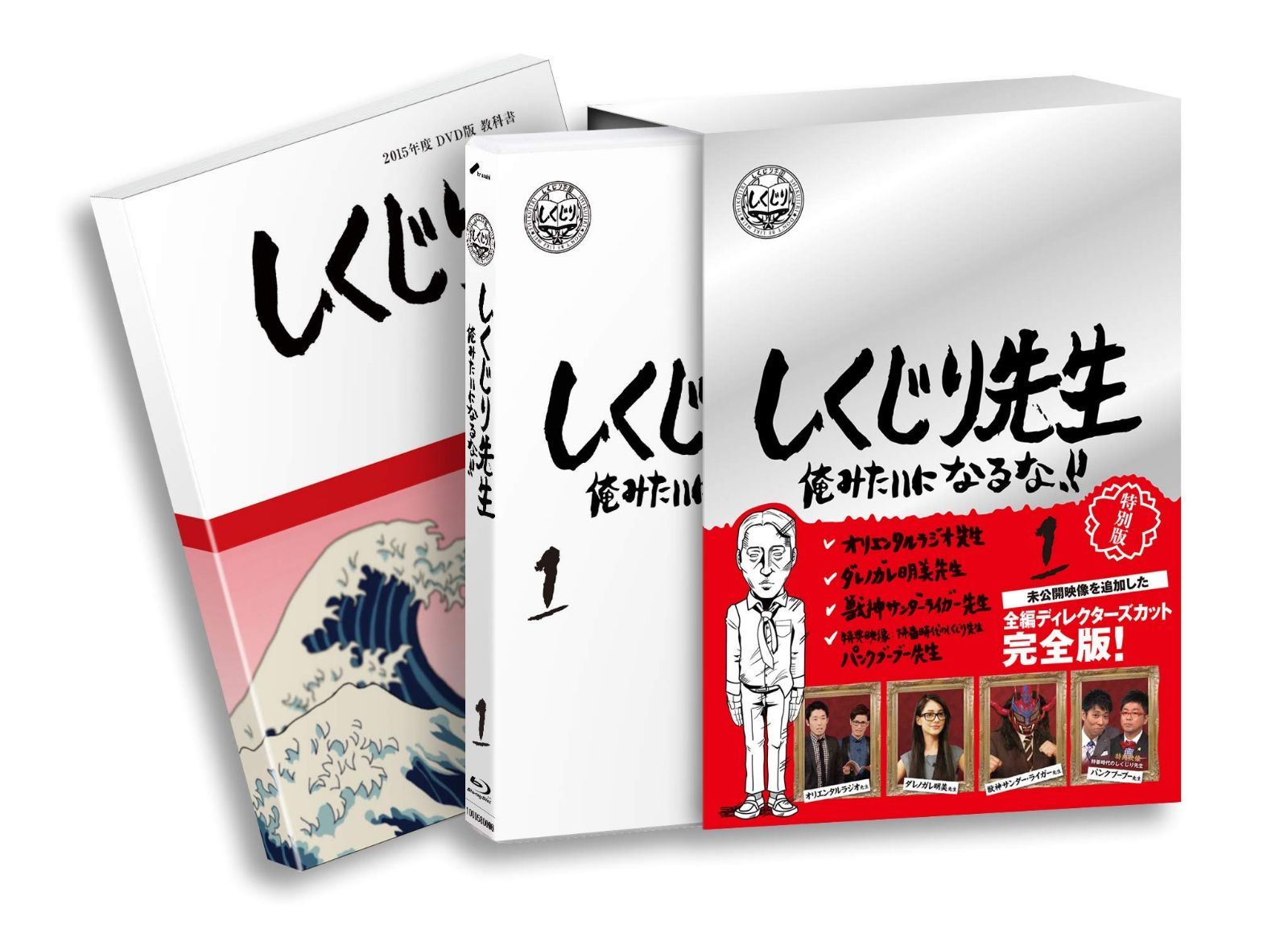 しくじり先生 俺みたいになるな! ! Blu-ray 特別版 第1巻