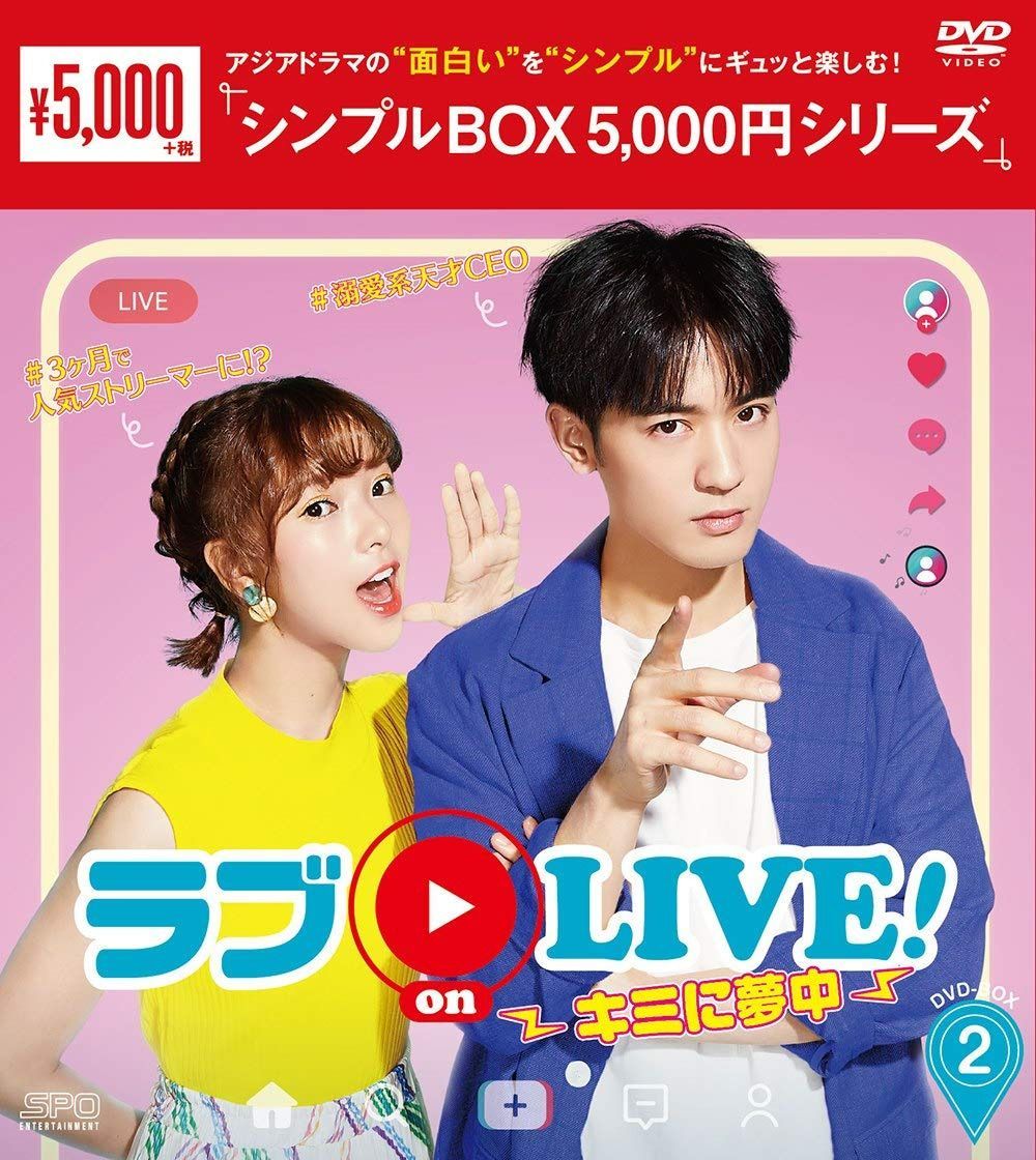 ラブ on LIVE! ~キミに夢中~ DVD-BOX2 シンプルBOX 5,000円シリーズ