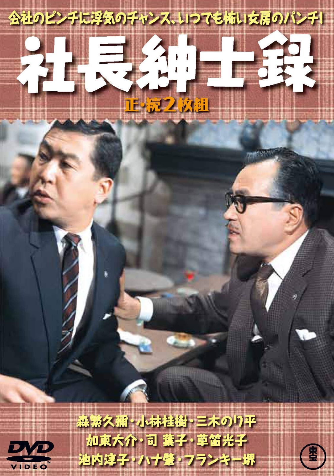社長紳士録(正・続2枚組) 【東宝DVD名作セレクション】