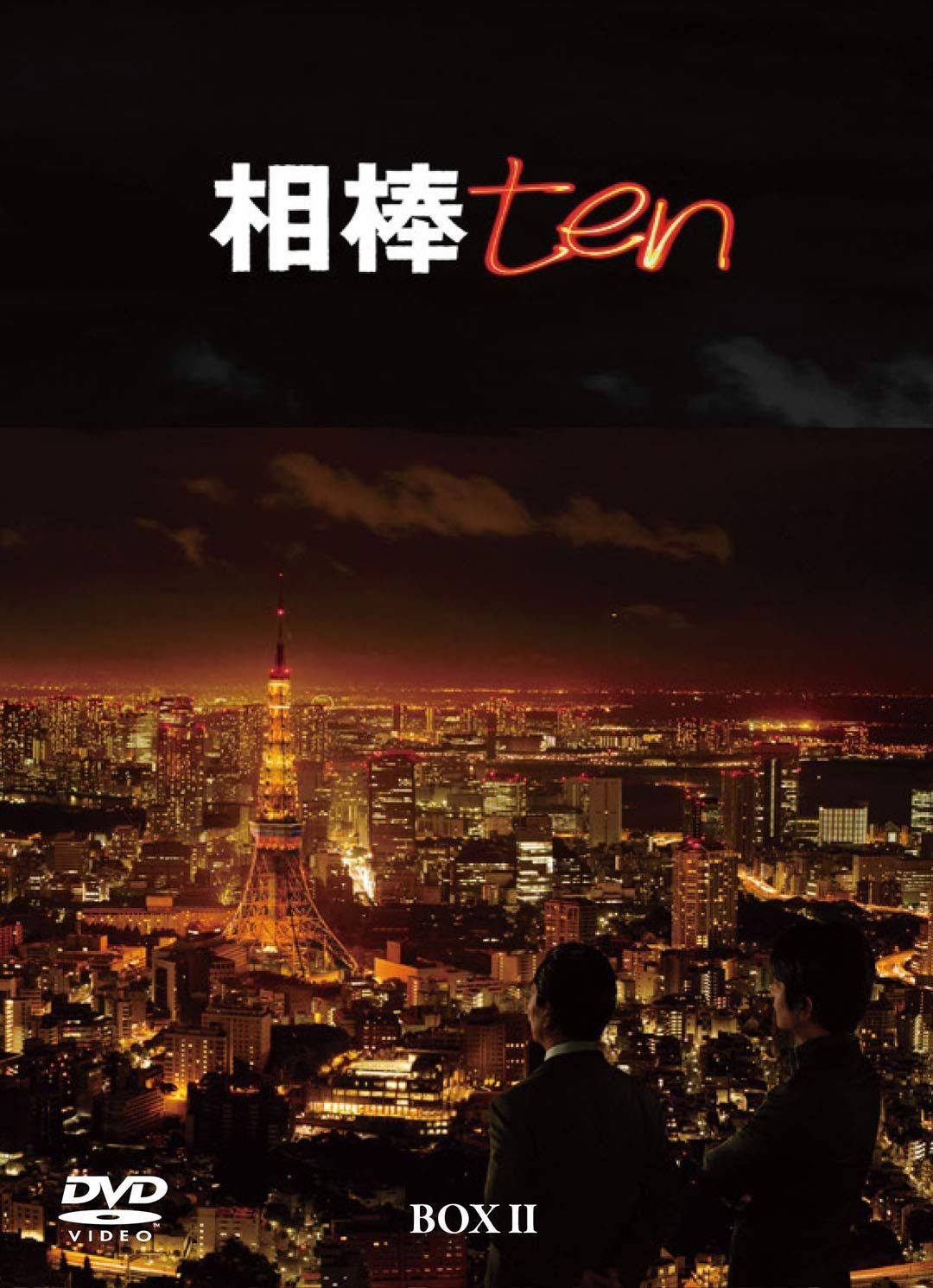 相棒 season10 DVD-BOX II