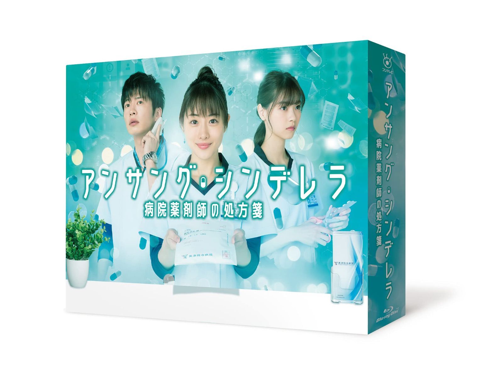 アンサング・シンデレラ 病院薬剤師の処方箋 Blu-ray BOX