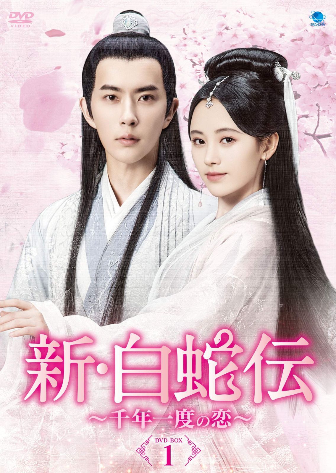 新・白蛇伝 ~千年一度の恋~ DVD-BOX1