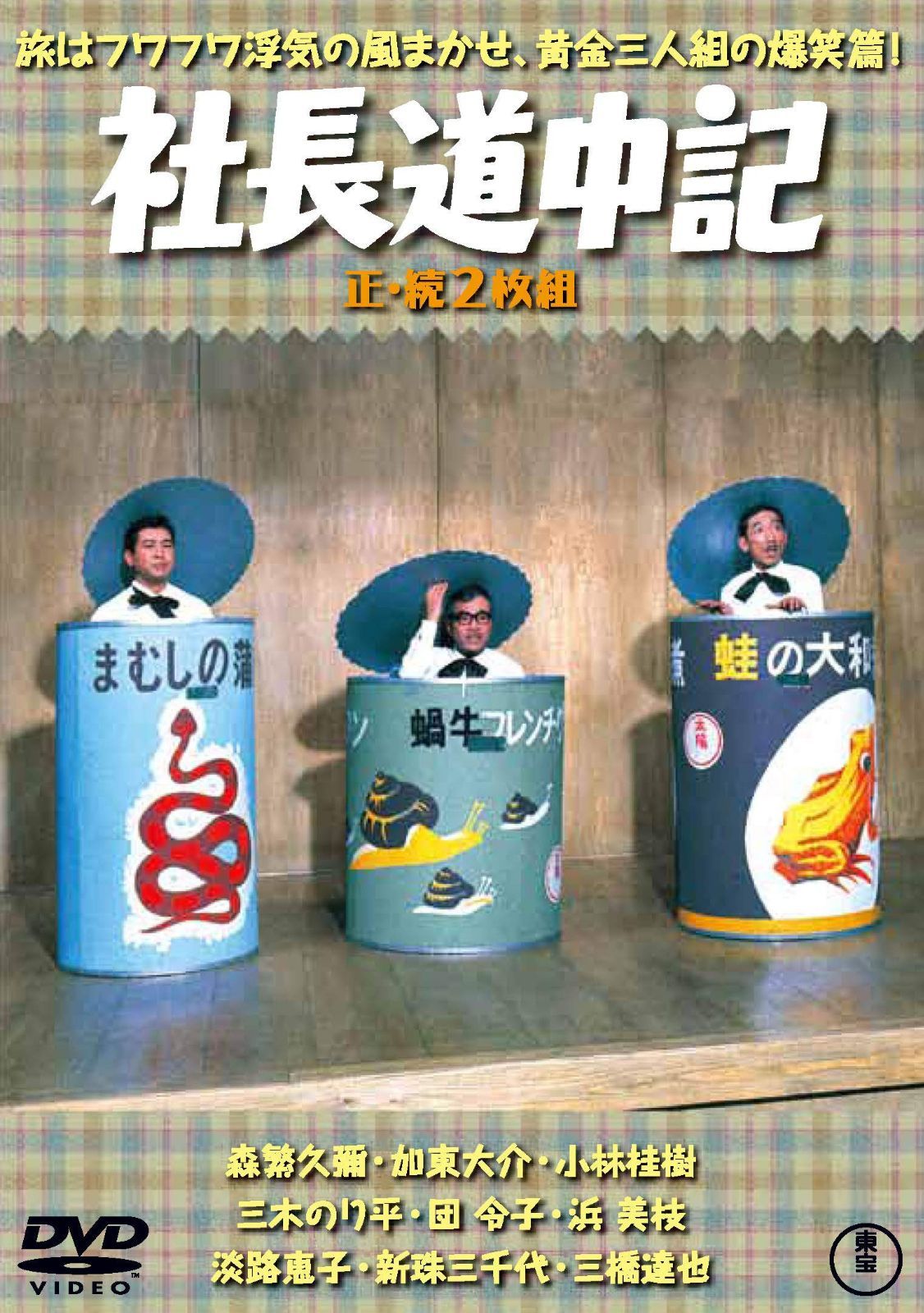 社長道中記(正・続2枚組) 【東宝DVD名作セレクション】