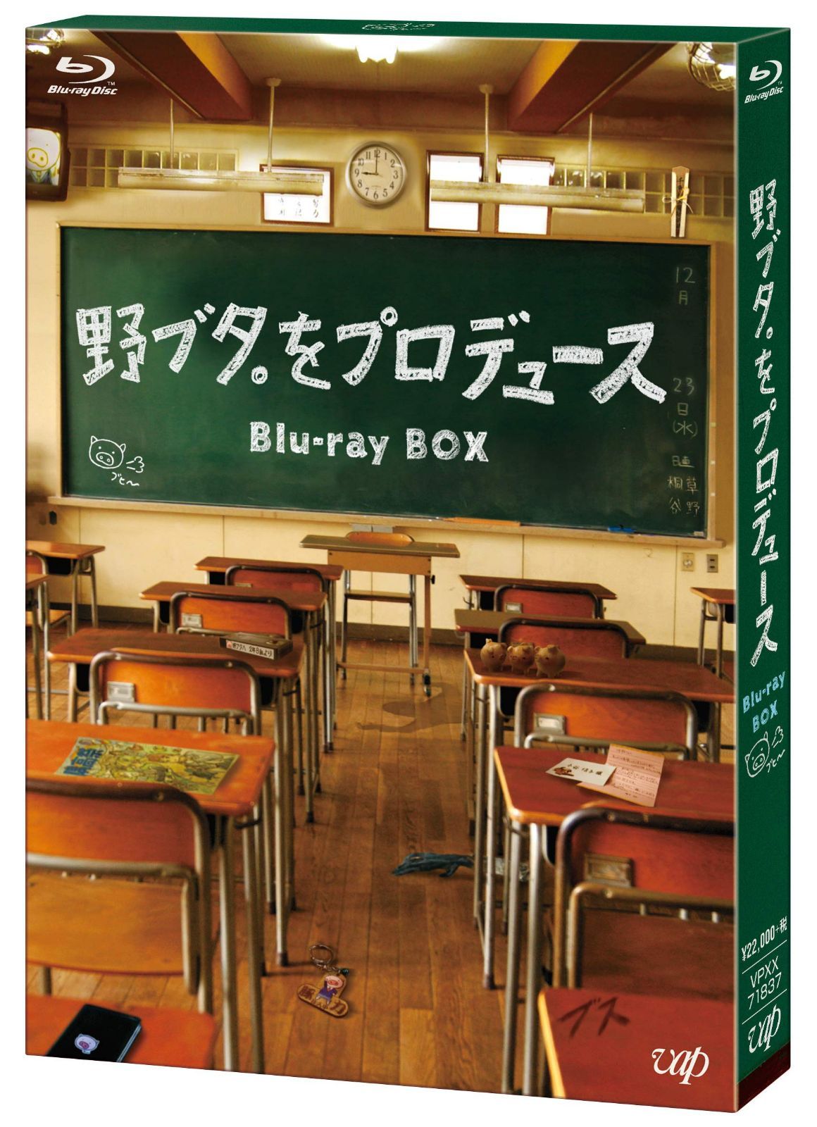 「野ブタ。をプロデュース」Blu-ray BOX
