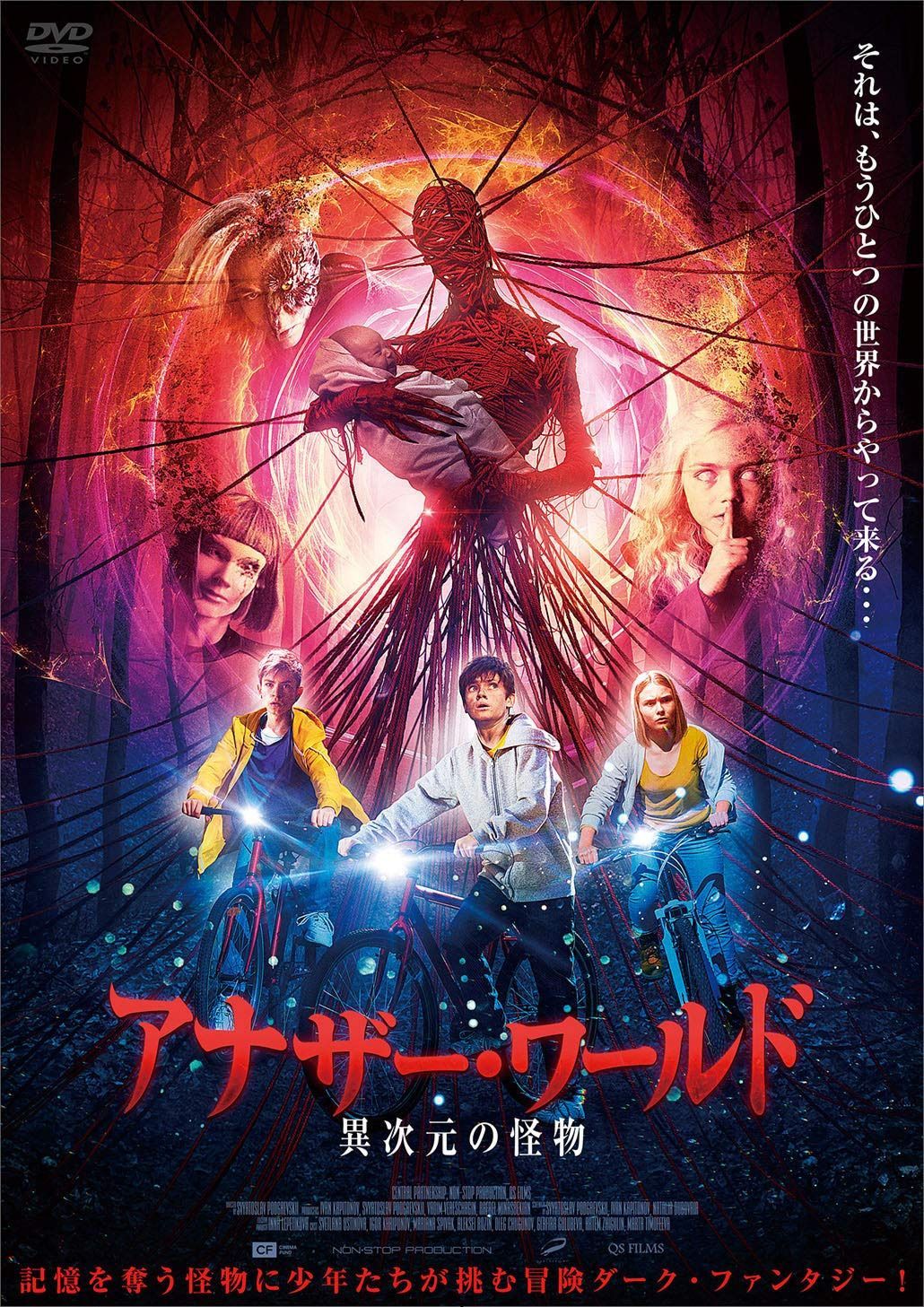アナザー・ワールド 異次元の怪物 [DVD]
