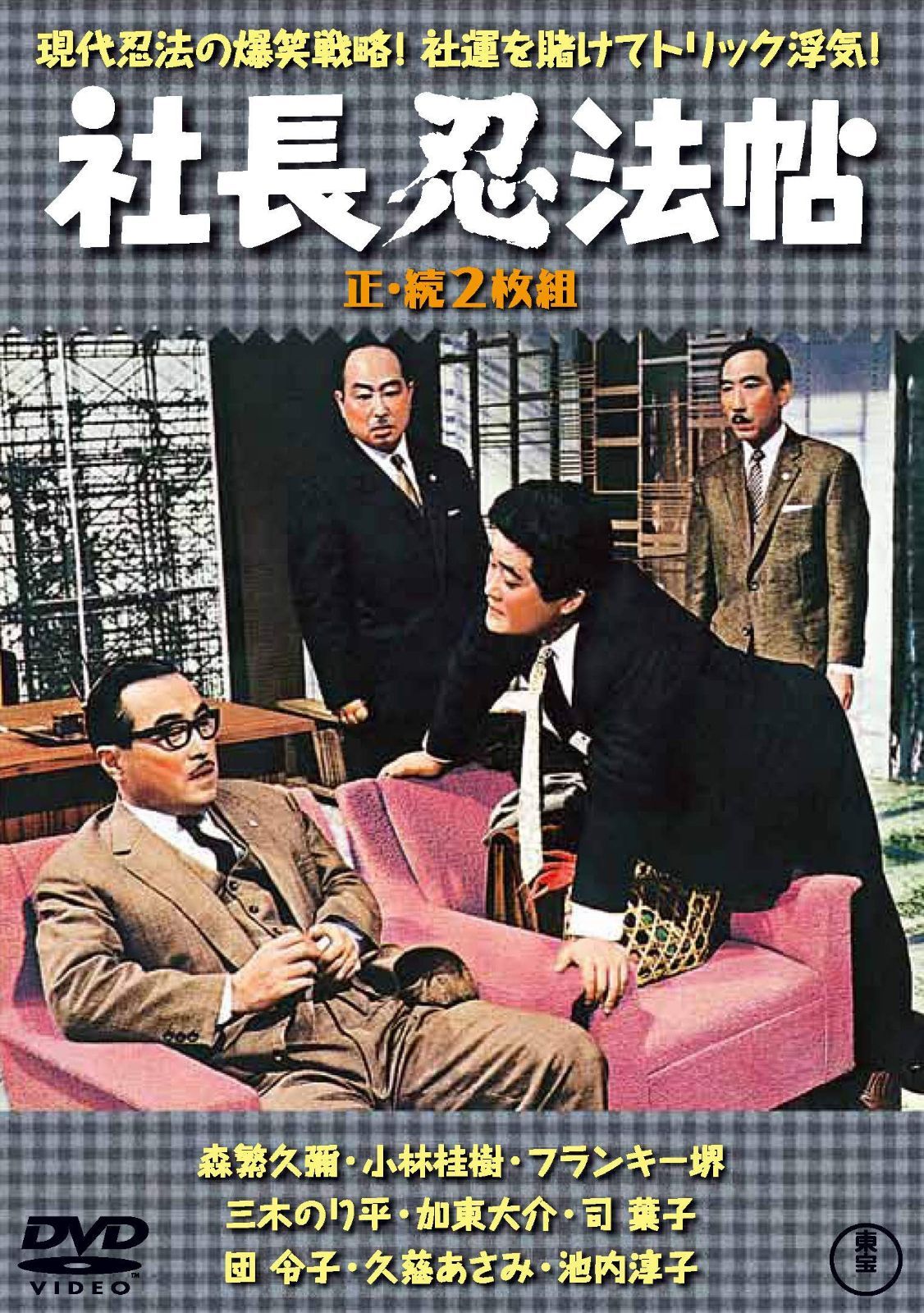 社長忍法帖(正・続2枚組) 【東宝DVD名作セレクション】