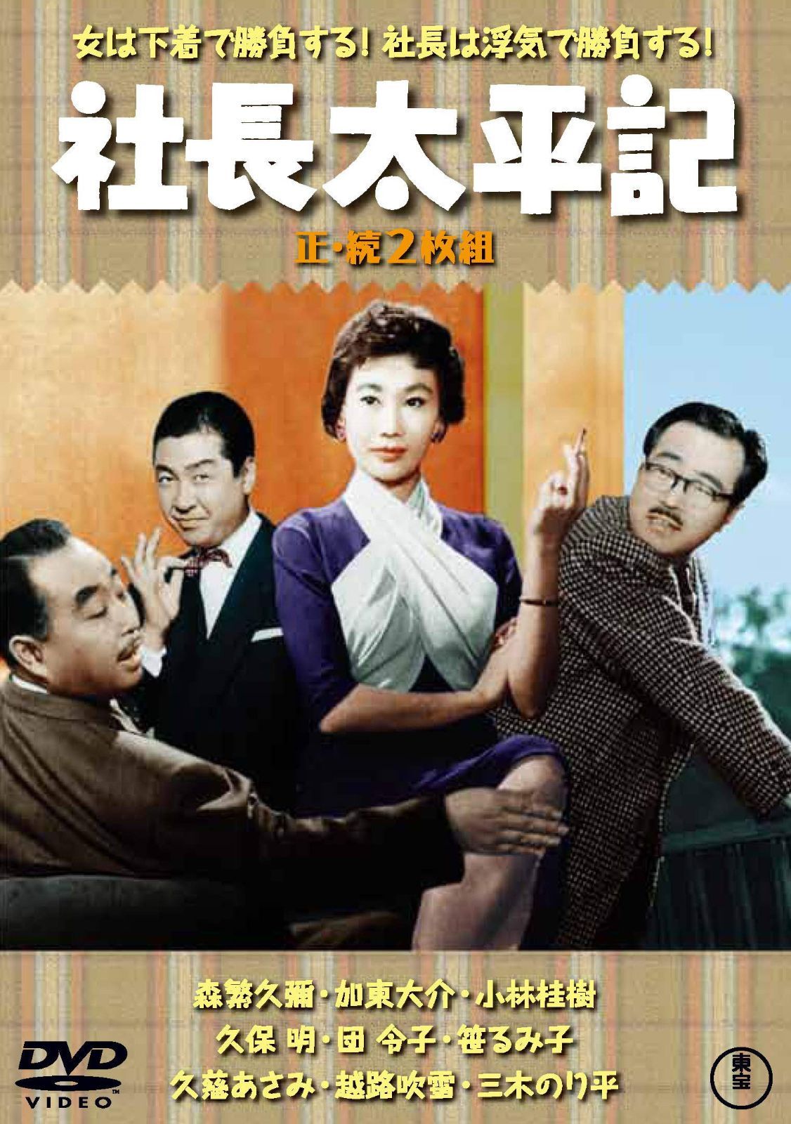 社長太平記(正・続2枚組) 【東宝DVD名作セレクション】