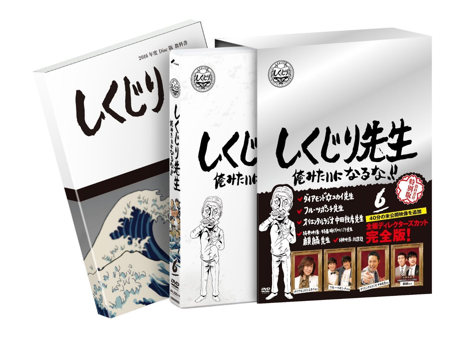 しくじり先生 俺みたいになるな! ! DVD 特別版 第6巻