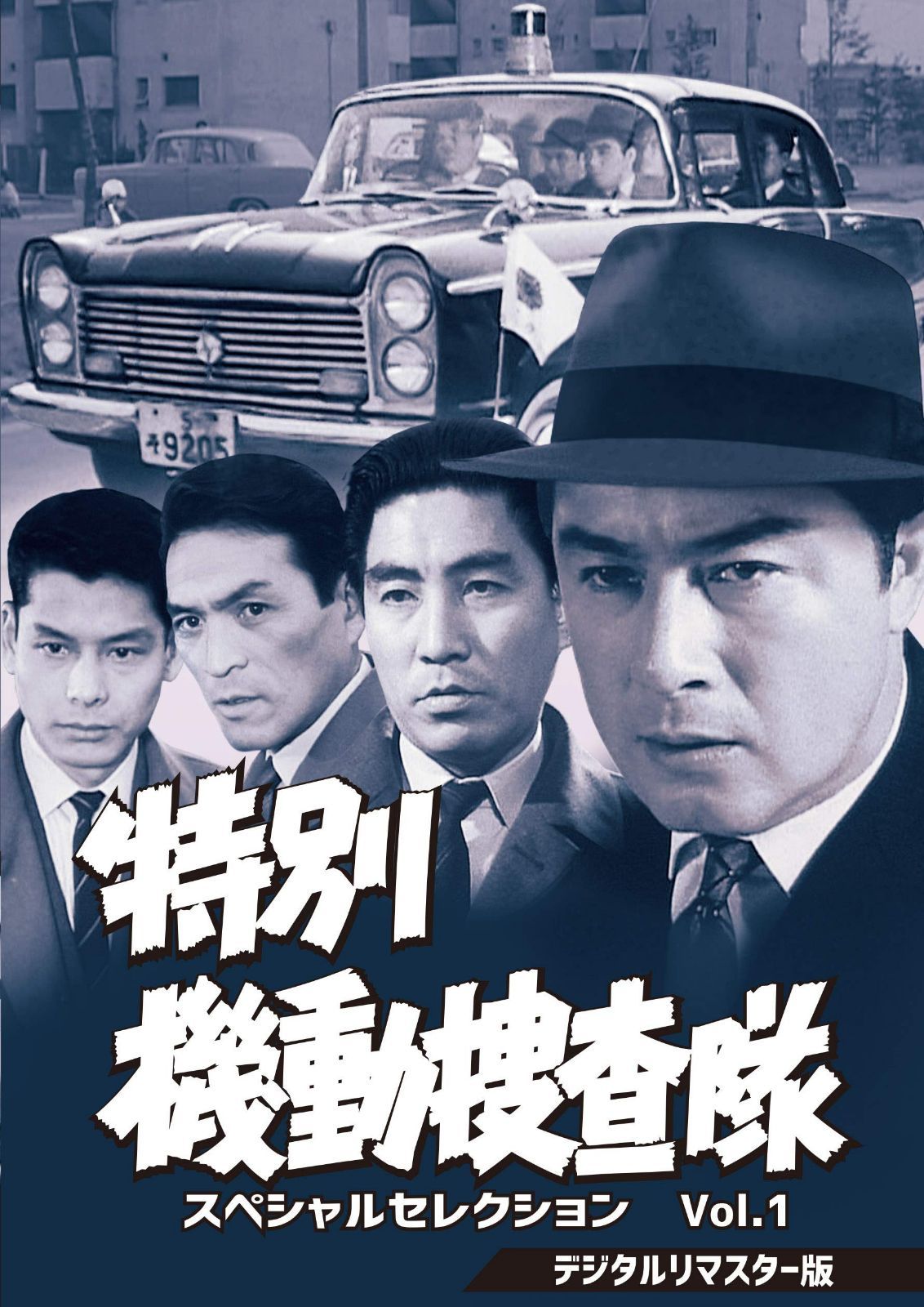 特別機動捜査隊 スペシャルセレクションVol.1<デジタルリマスター版> [DVD]