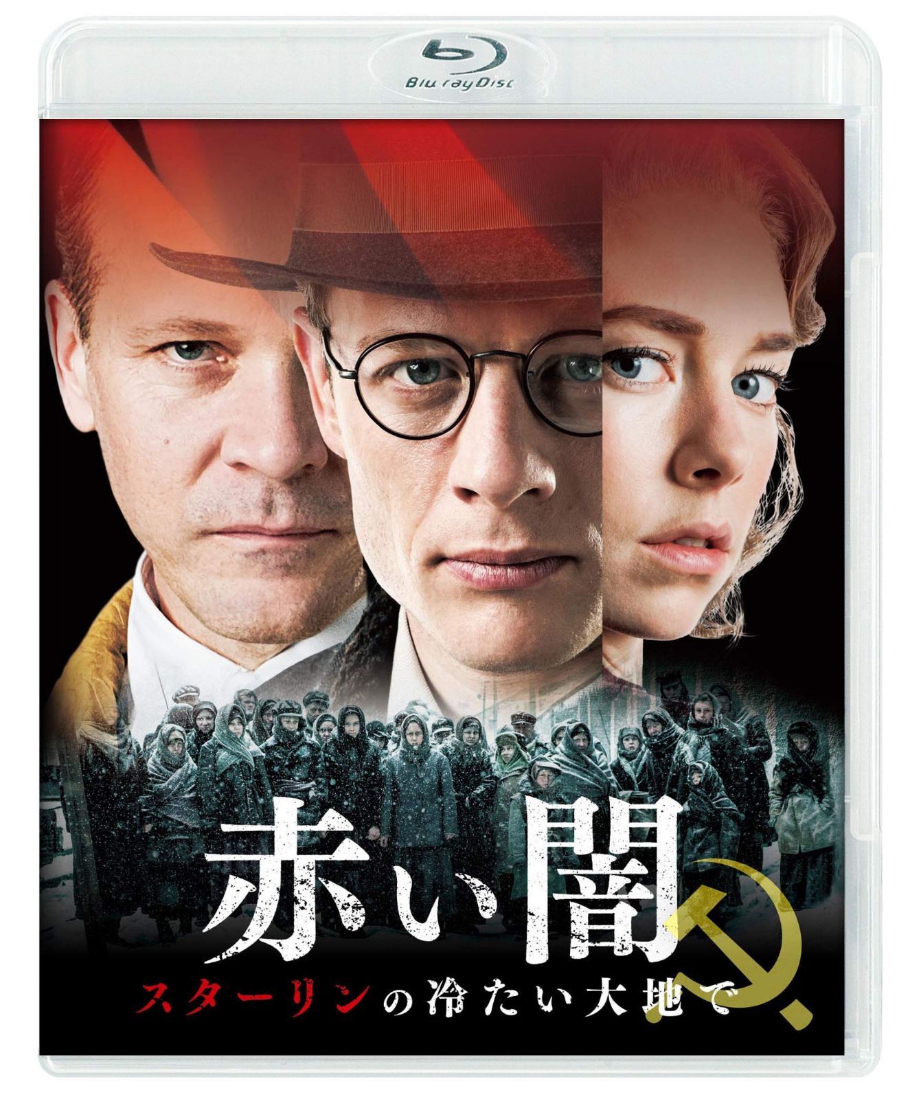 赤い闇 スターリンの冷たい大地で [Blu-ray]