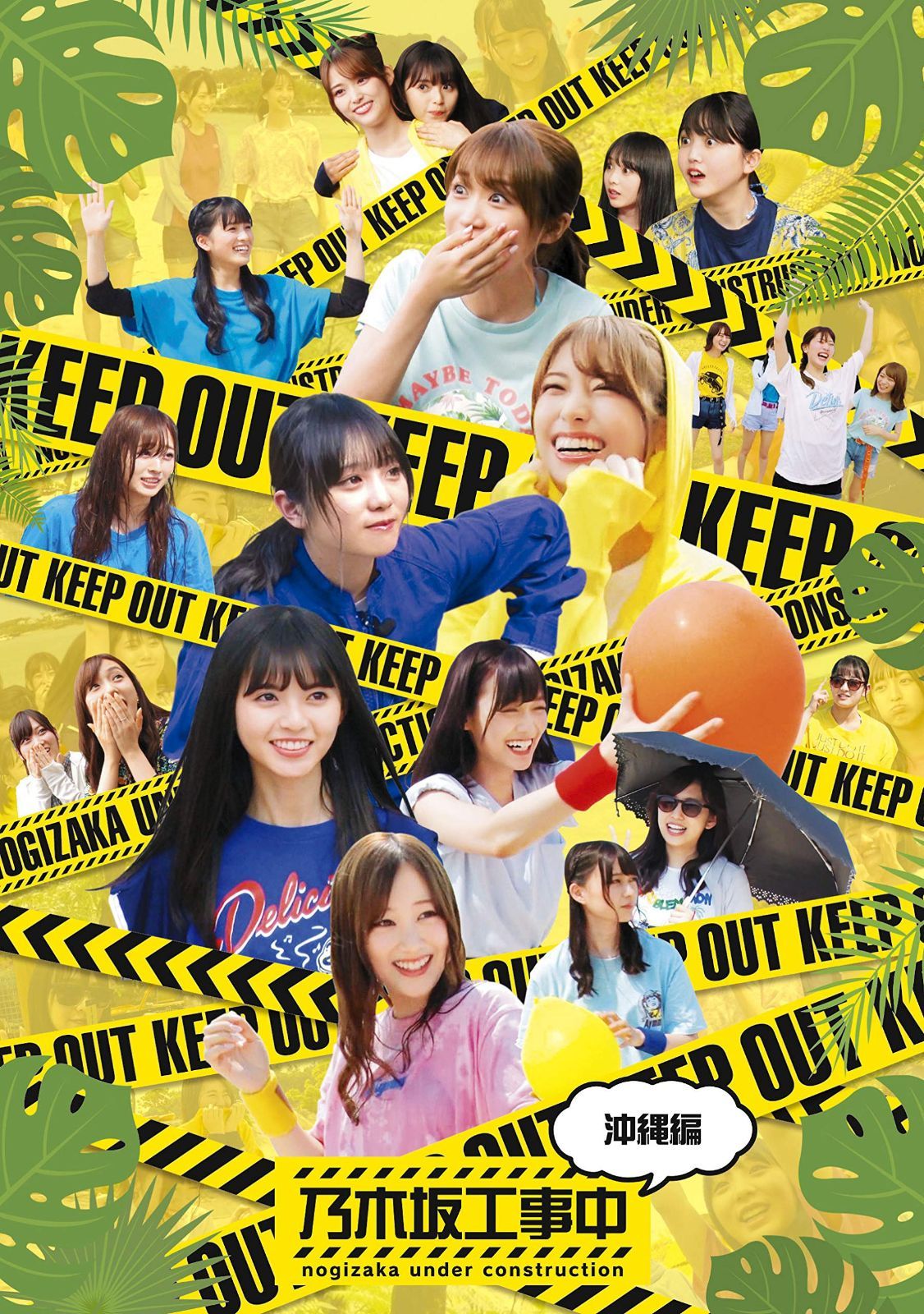 乃木坂工事中~沖縄編~ (Blu-ray Disc)