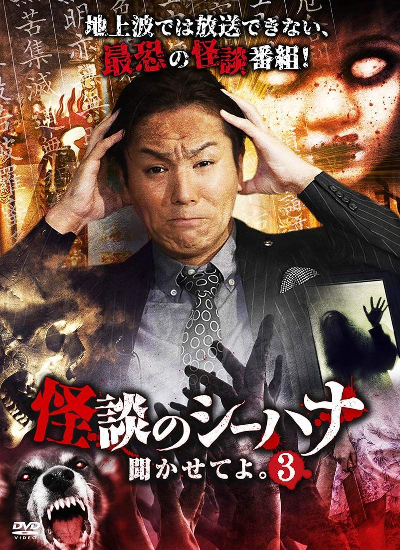 怪談のシーハナ聞かせてよ。3 [DVD] 7,223円