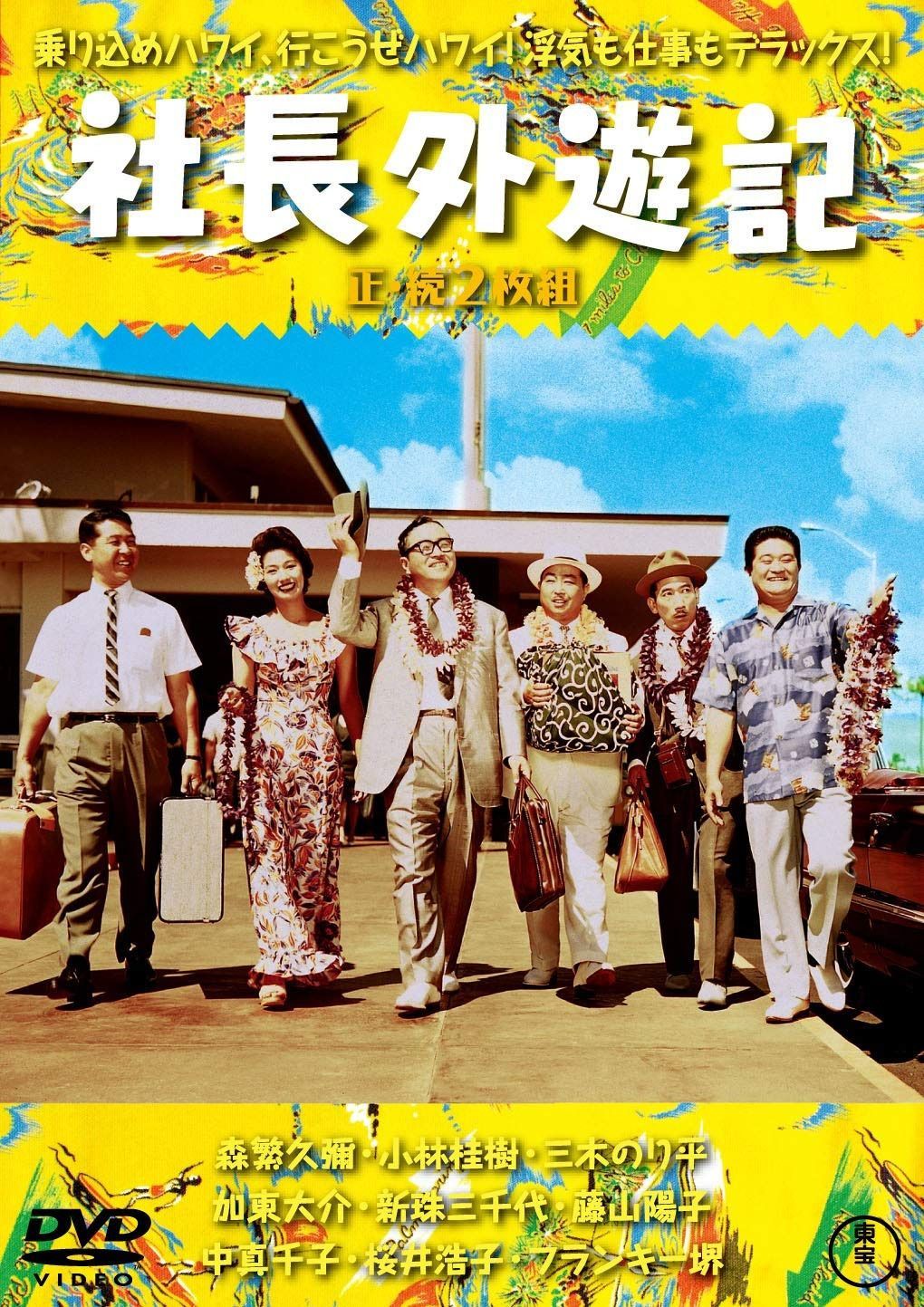 社長外遊記(正・続2枚組) 【東宝DVD名作セレクション】
