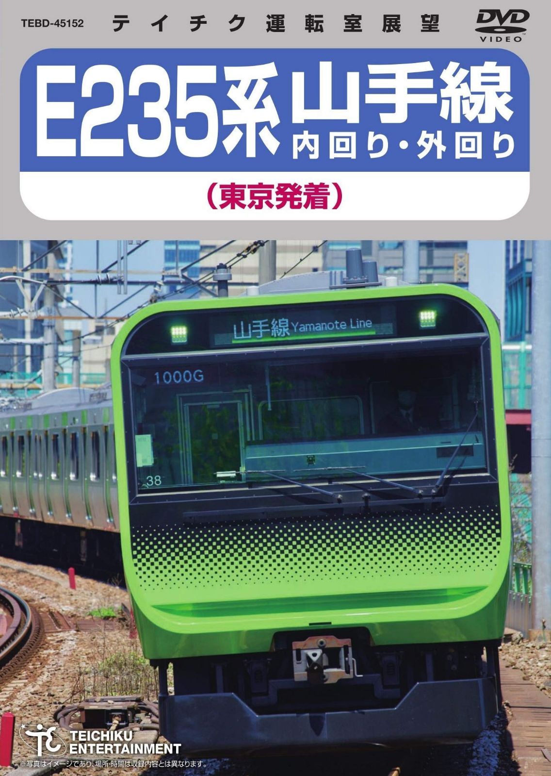 E235系 山手線内回り・外回り(東京発着) [DVD]