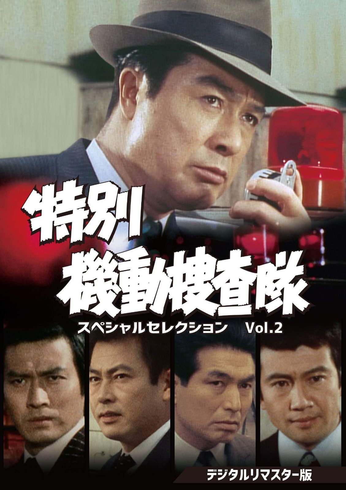 特別機動捜査隊 スペシャルセレクションVol.2<デジタルリマスター版> [DVD]