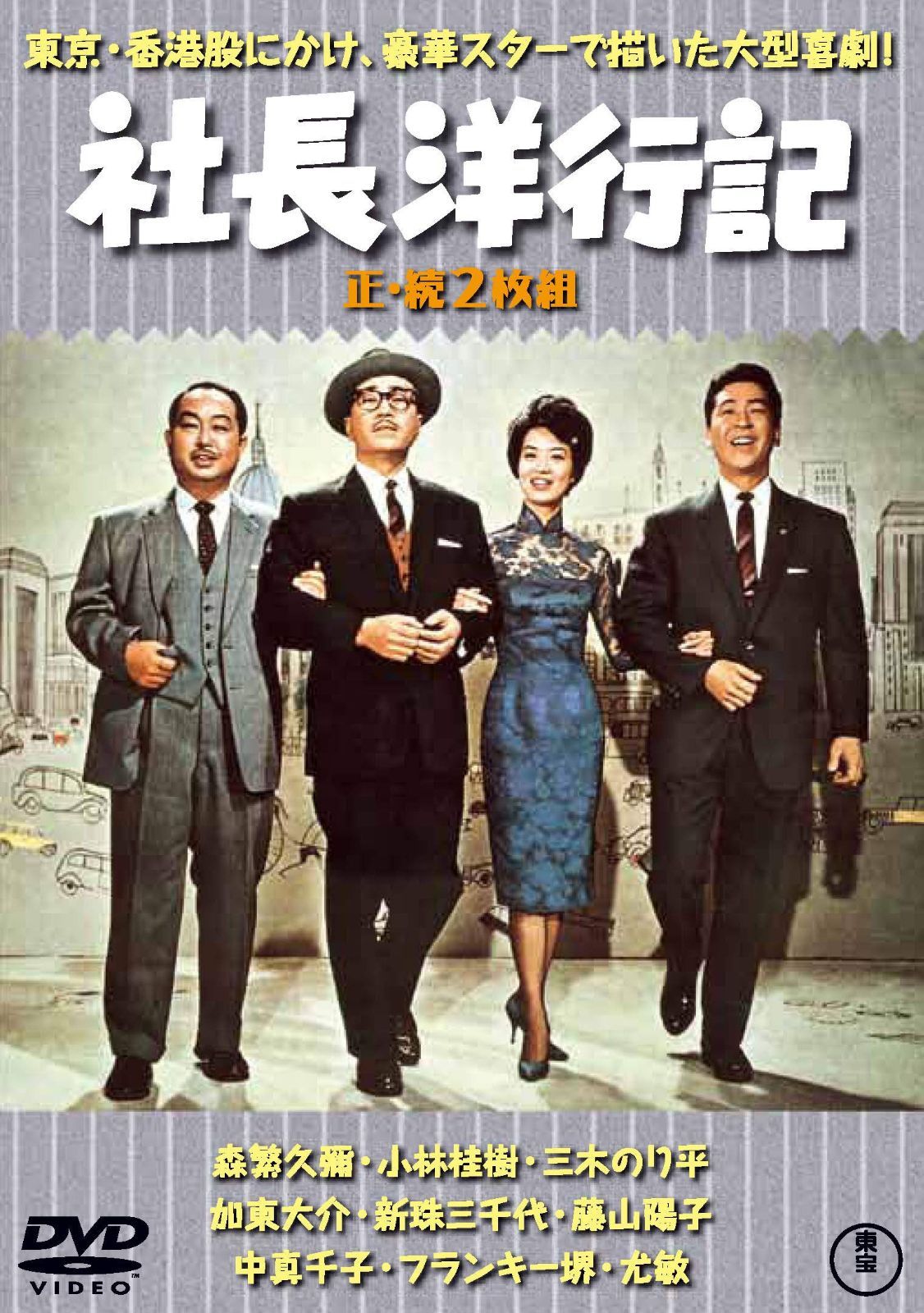 社長洋行記(正・続2枚組) 【東宝DVD名作セレクション】